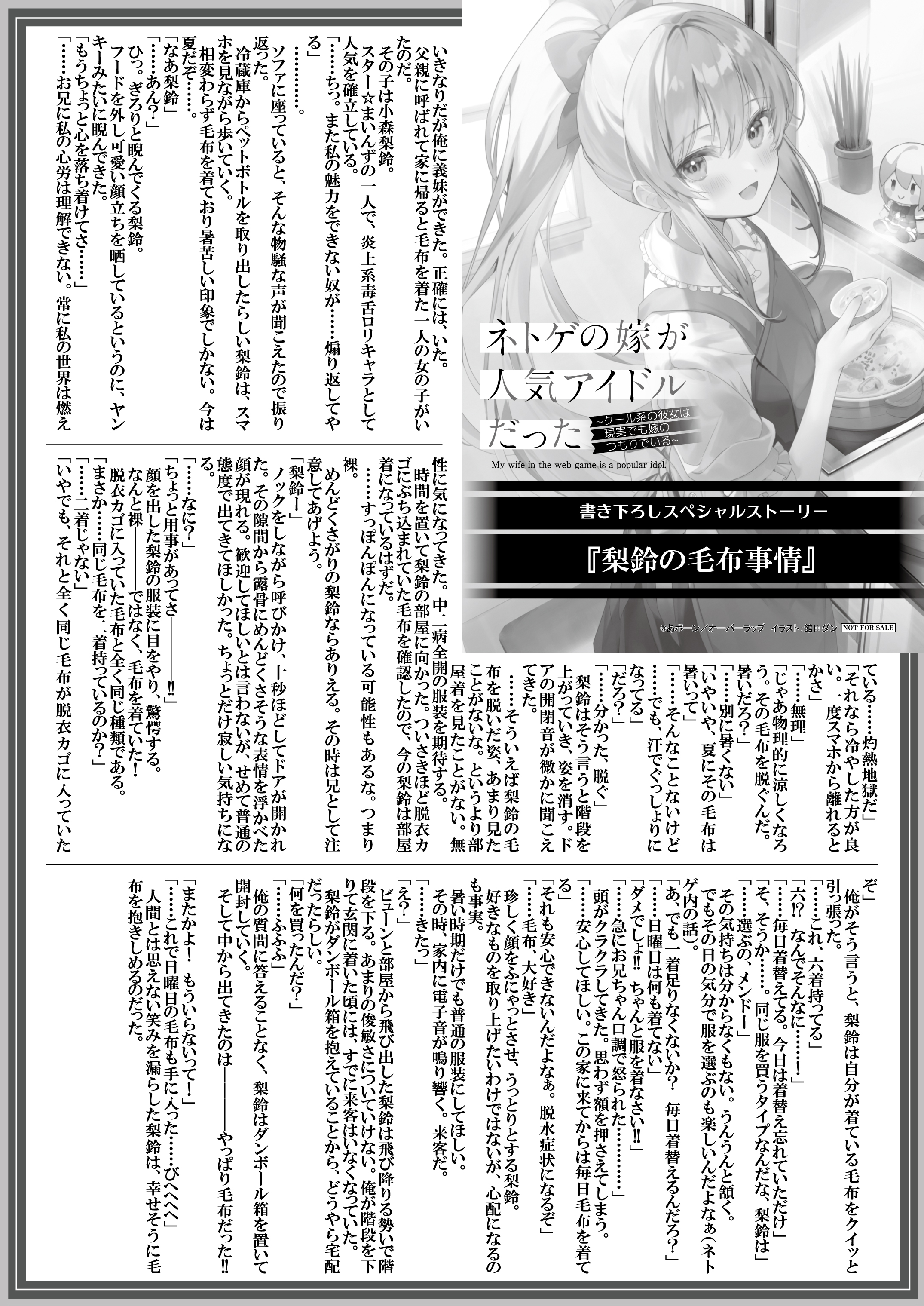 【文庫】『ネトゲの嫁が人気アイドルだった-3　～クール系の彼女は現実でも嫁のつもりでいる～』B5SSペーパー